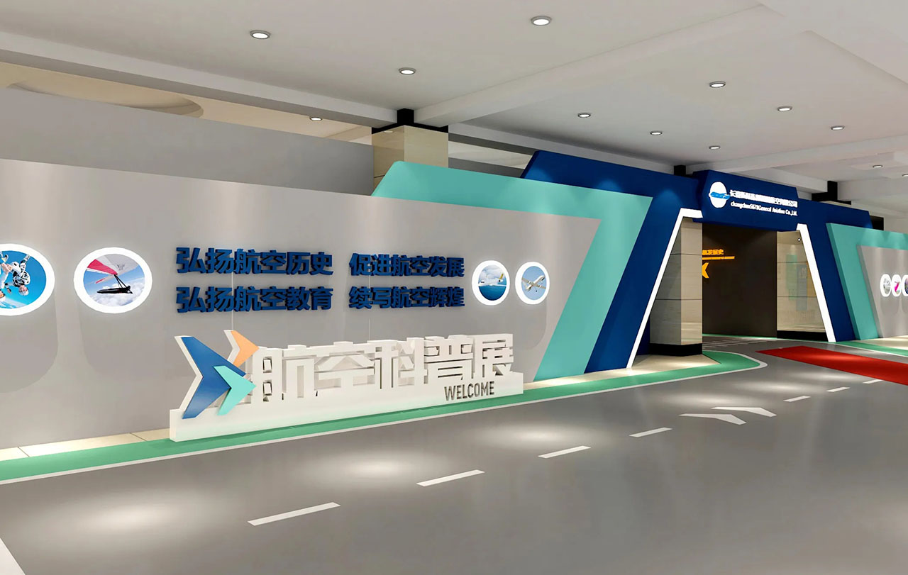 航空科技展览展厅设计