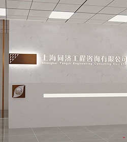 同济咨询办公室文化墙设计（8张）